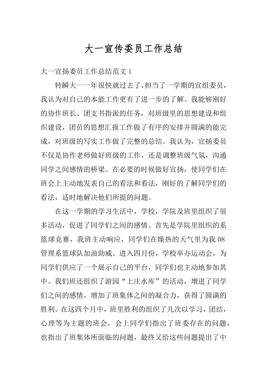 大一宣传委员工作总结汇编.docx_第1页