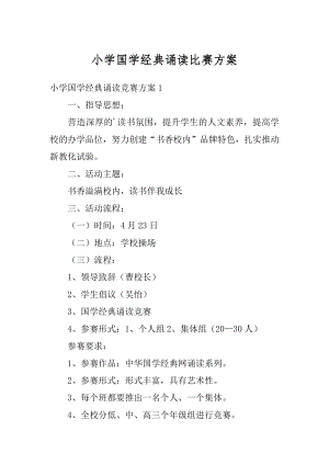 小学国学经典诵读比赛方案精编.docx