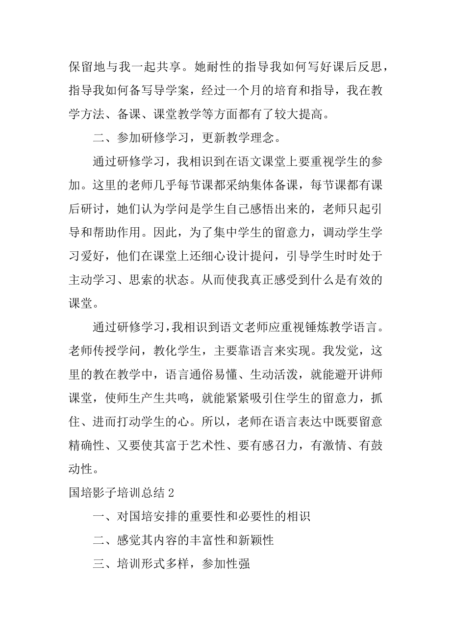 国培影子培训总结范本.docx_第2页