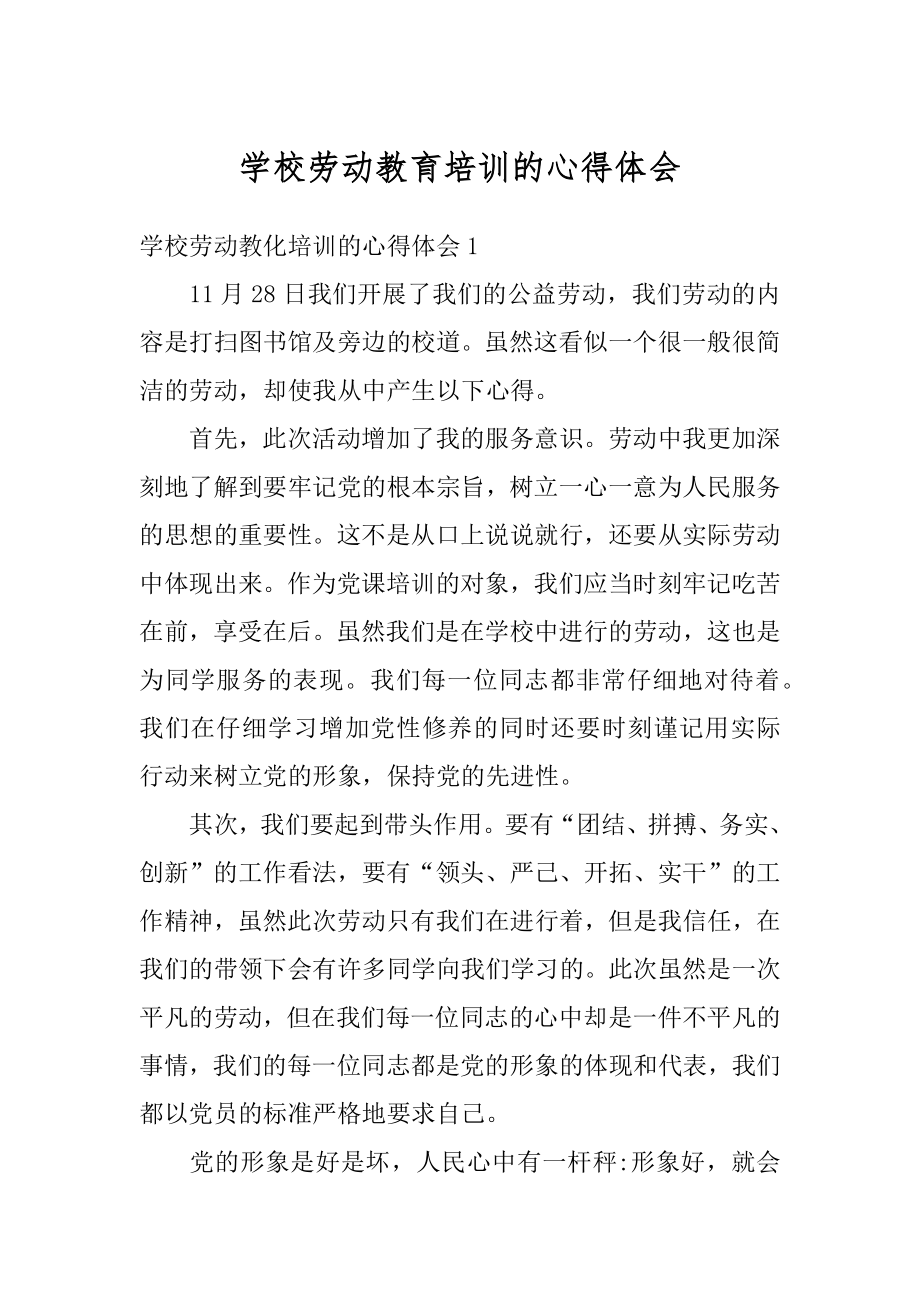 学校劳动教育培训的心得体会最新.docx_第1页