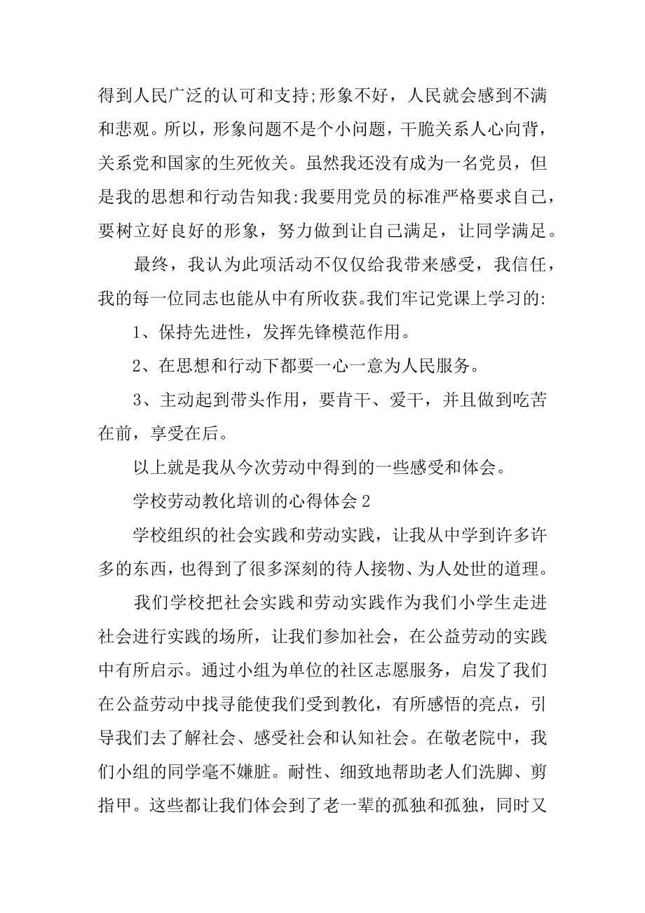 学校劳动教育培训的心得体会最新.docx_第2页