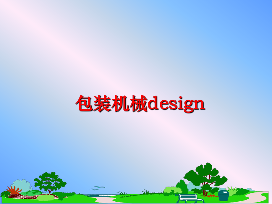 最新包装机械design精品课件.ppt_第1页