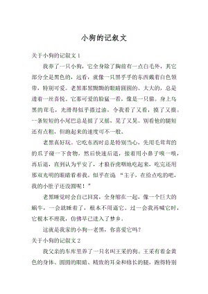 小狗的记叙文精编.docx