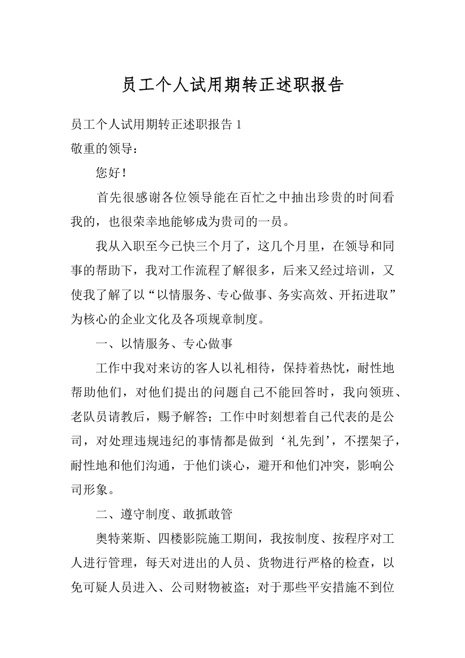 员工个人试用期转正述职报告汇编.docx_第1页