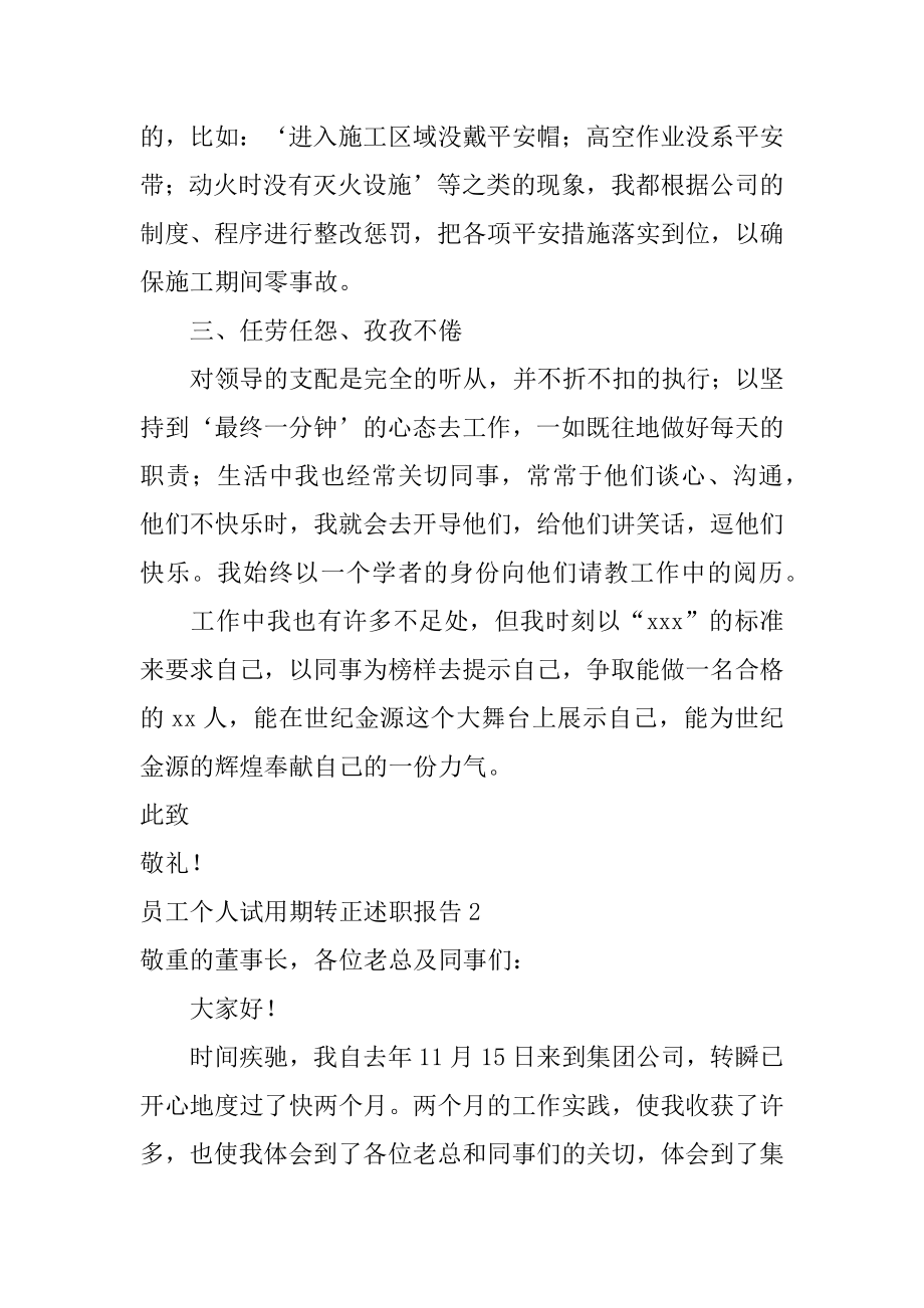 员工个人试用期转正述职报告汇编.docx_第2页