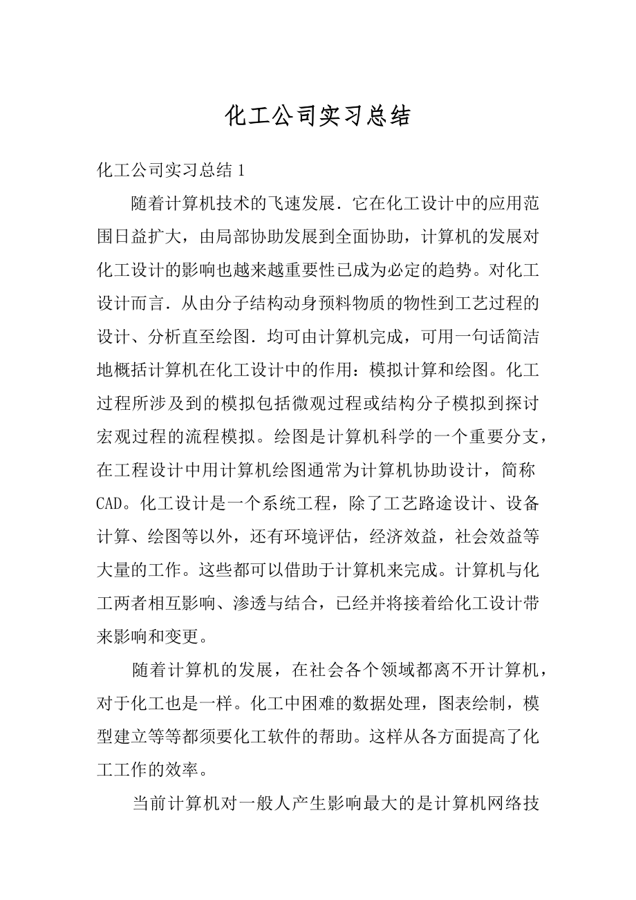 化工公司实习总结精编.docx_第1页