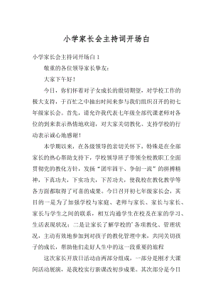 小学家长会主持词开场白精编.docx