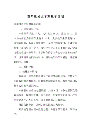 四年级语文学期教学计划范文.docx