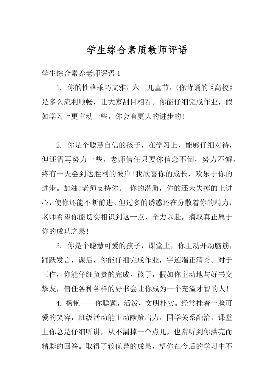 学生综合素质教师评语例文.docx_第1页