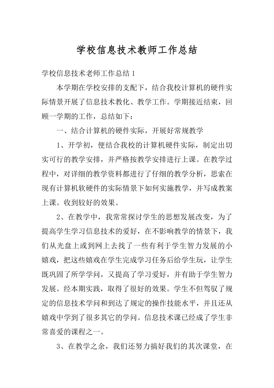 学校信息技术教师工作总结汇编.docx_第1页