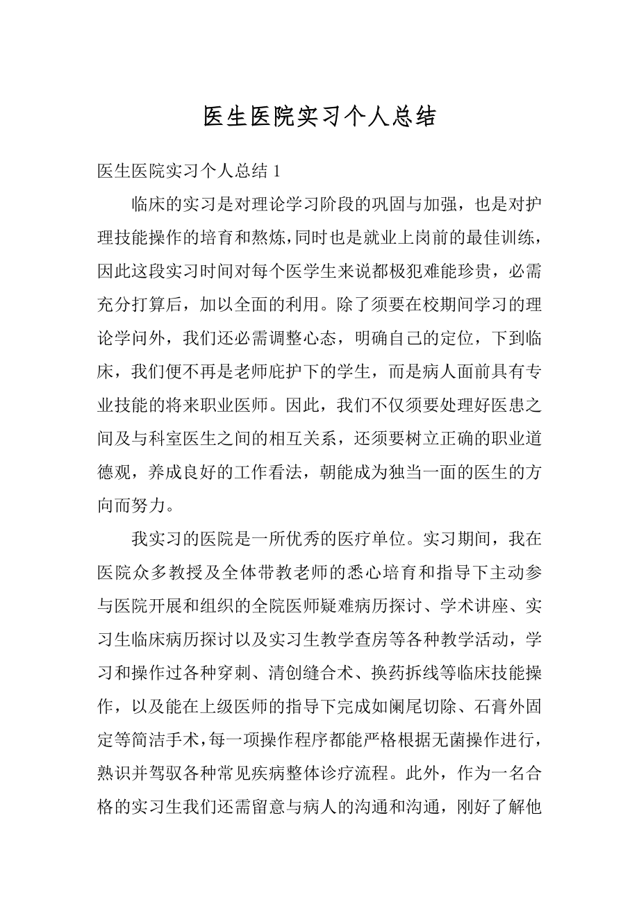 医生医院实习个人总结汇编.docx_第1页