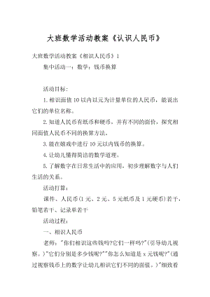 大班数学活动教案《认识人民币》精品.docx