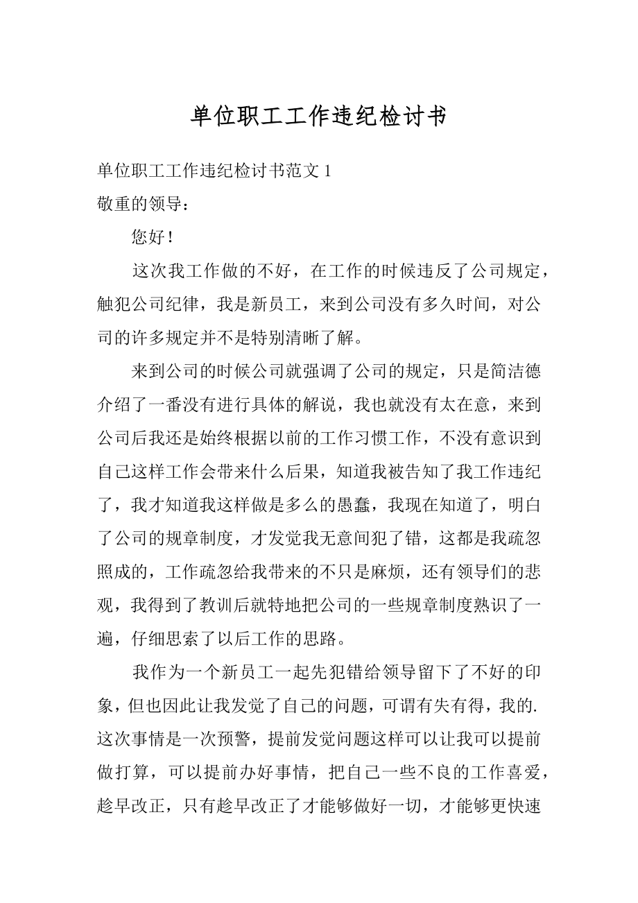 单位职工工作违纪检讨书汇编.docx_第1页