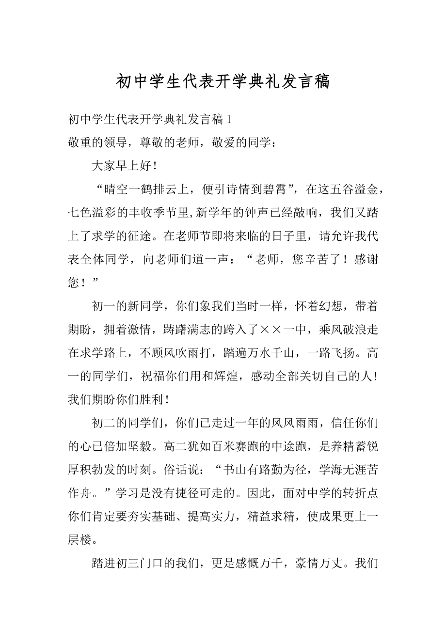 初中学生代表开学典礼发言稿优质.docx_第1页