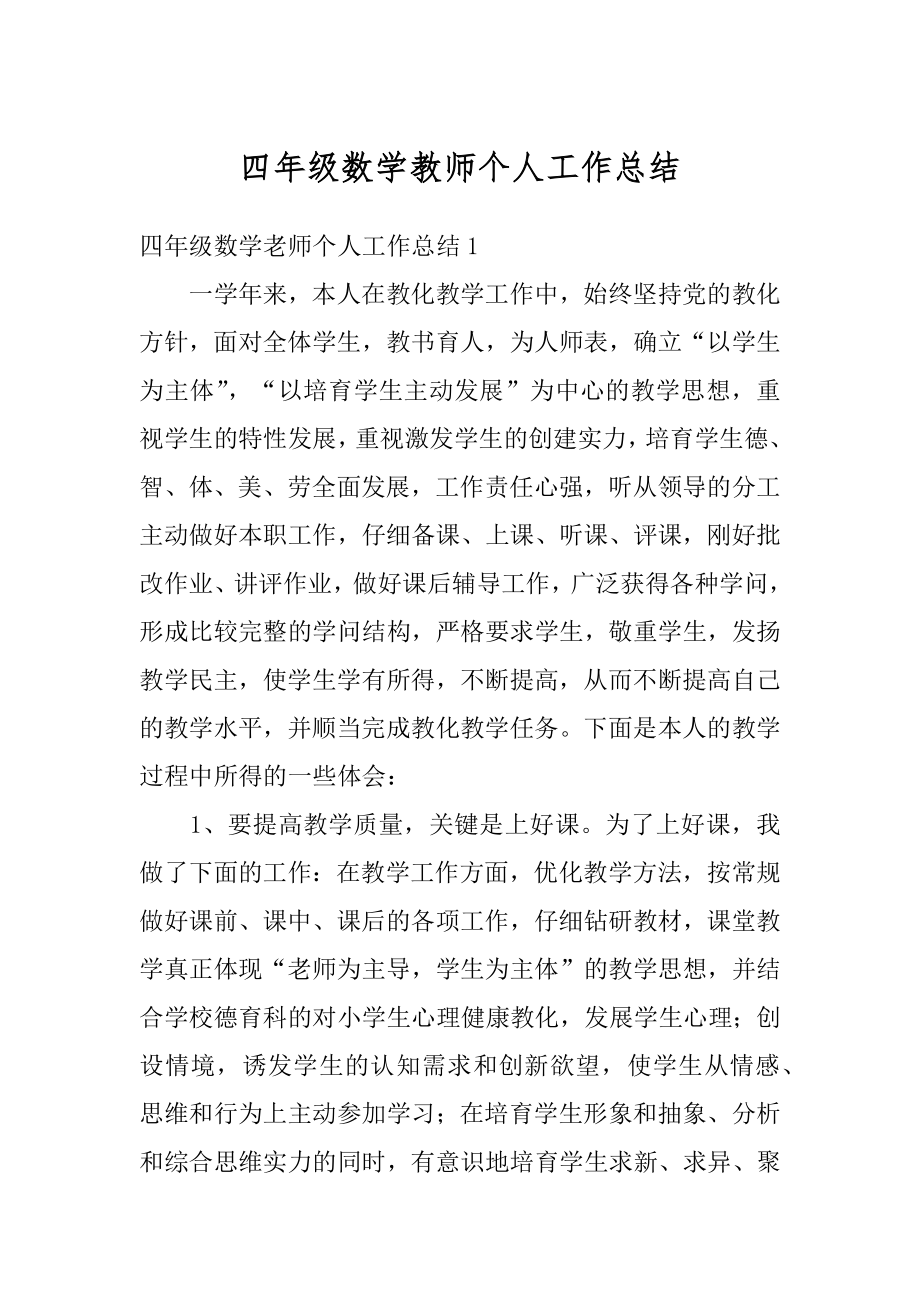 四年级数学教师个人工作总结精编.docx_第1页