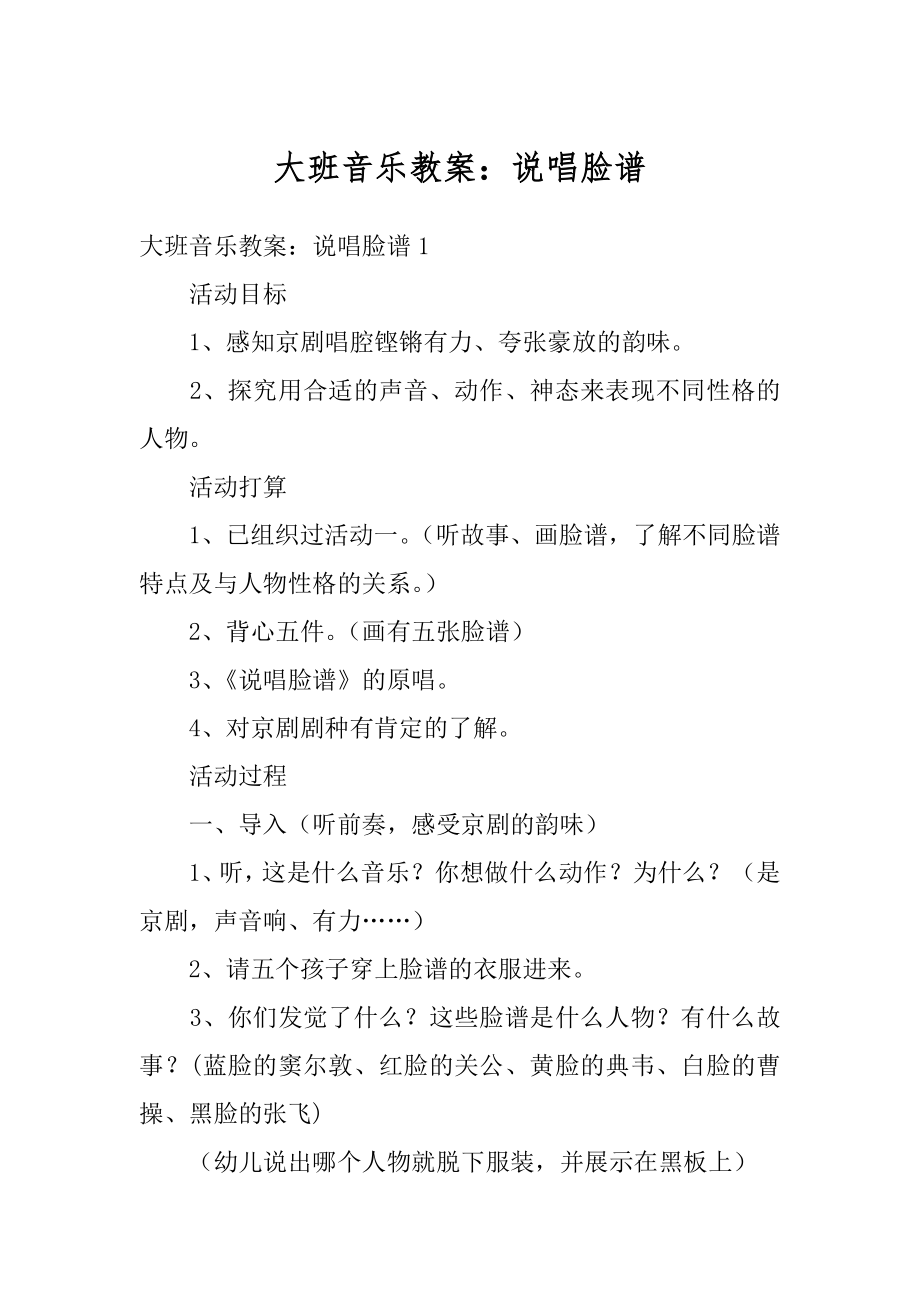 大班音乐教案：说唱脸谱精选.docx_第1页