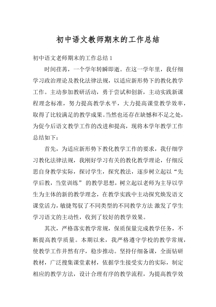 初中语文教师期末的工作总结范本.docx_第1页