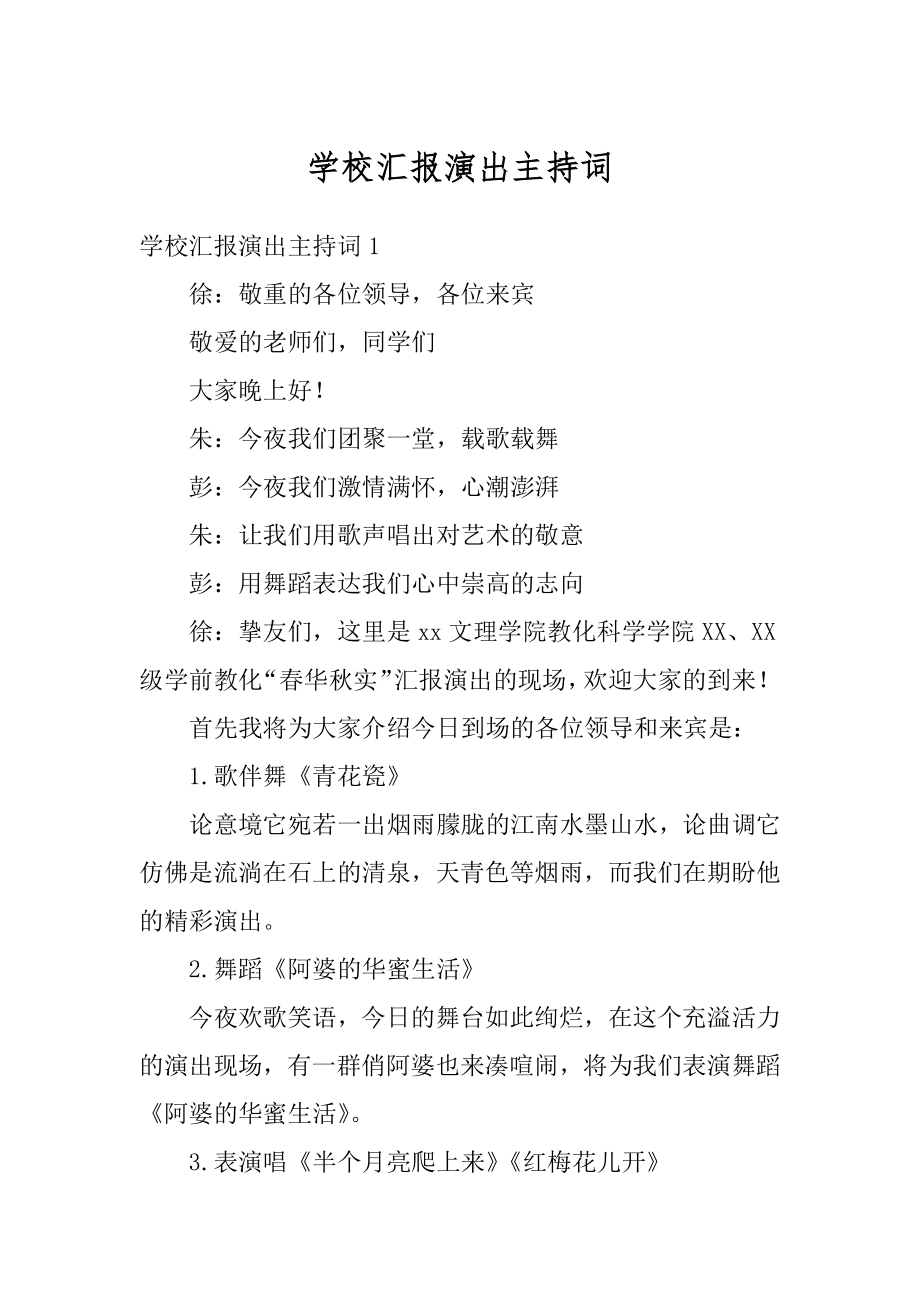 学校汇报演出主持词例文.docx_第1页