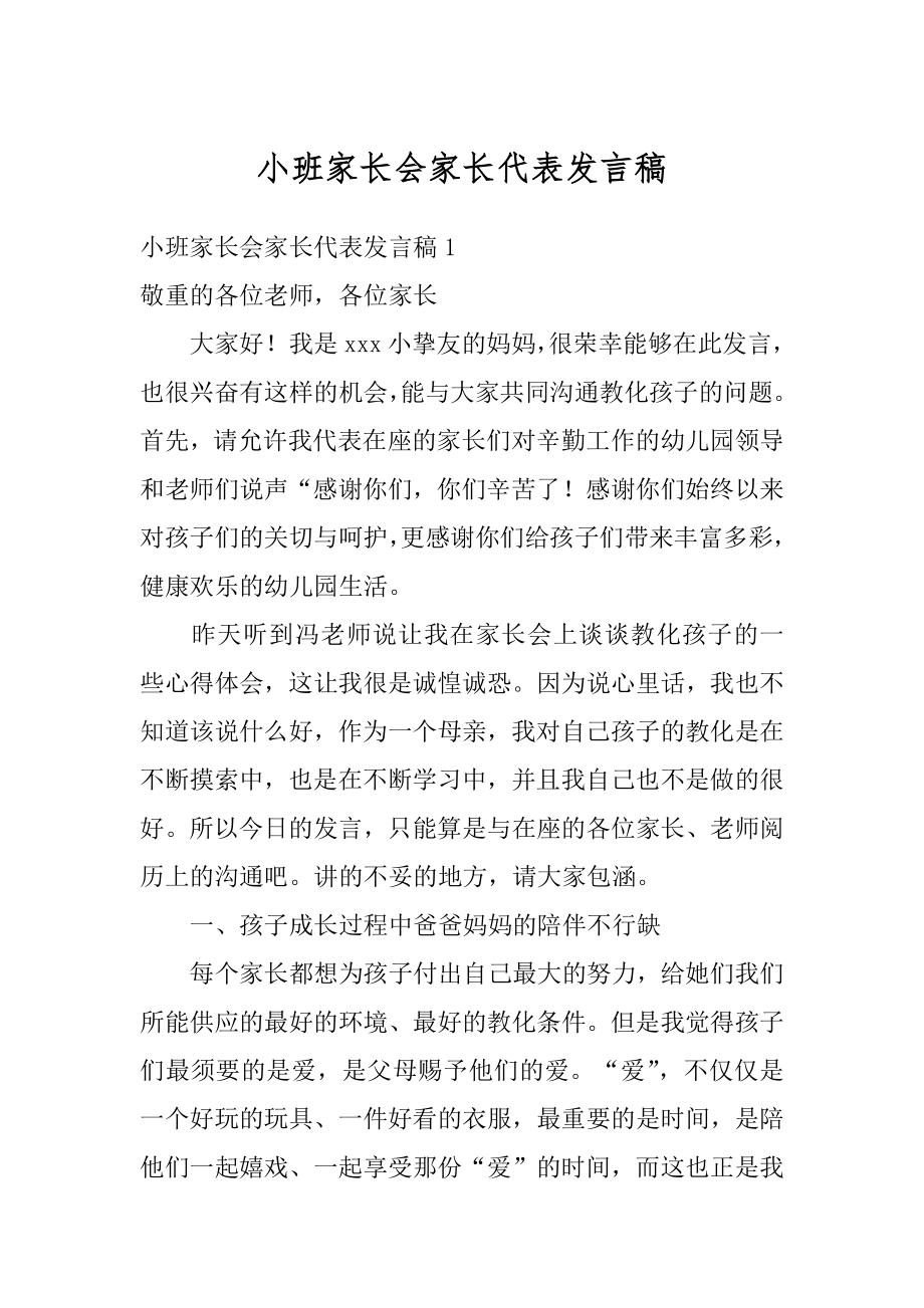 小班家长会家长代表发言稿精品.docx_第1页