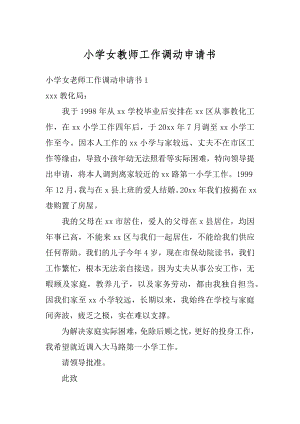 小学女教师工作调动申请书汇编.docx