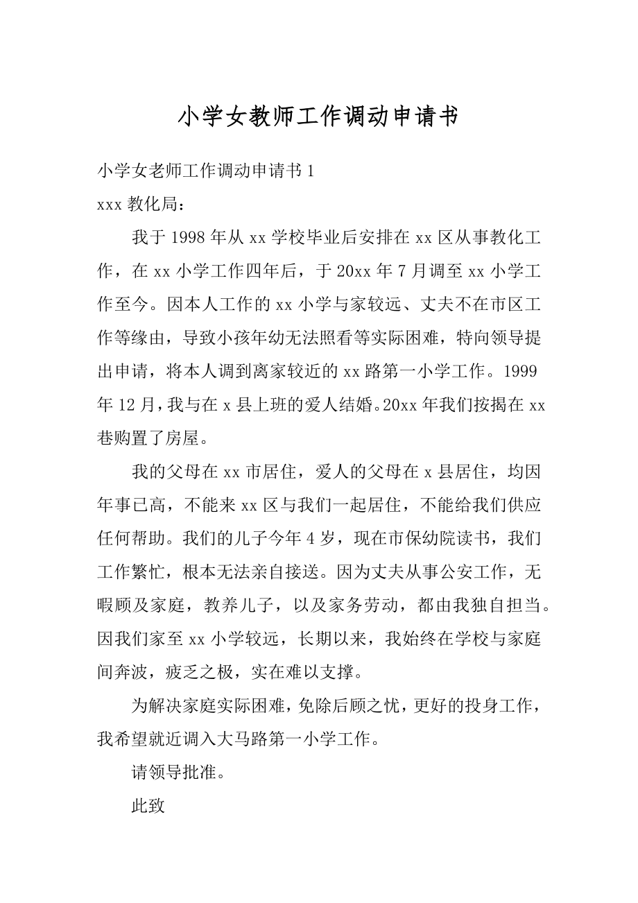 小学女教师工作调动申请书汇编.docx_第1页