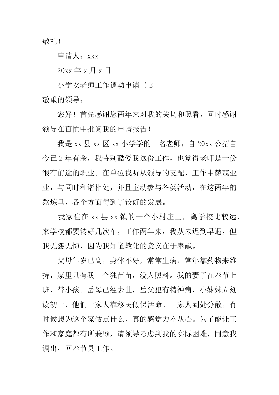 小学女教师工作调动申请书汇编.docx_第2页