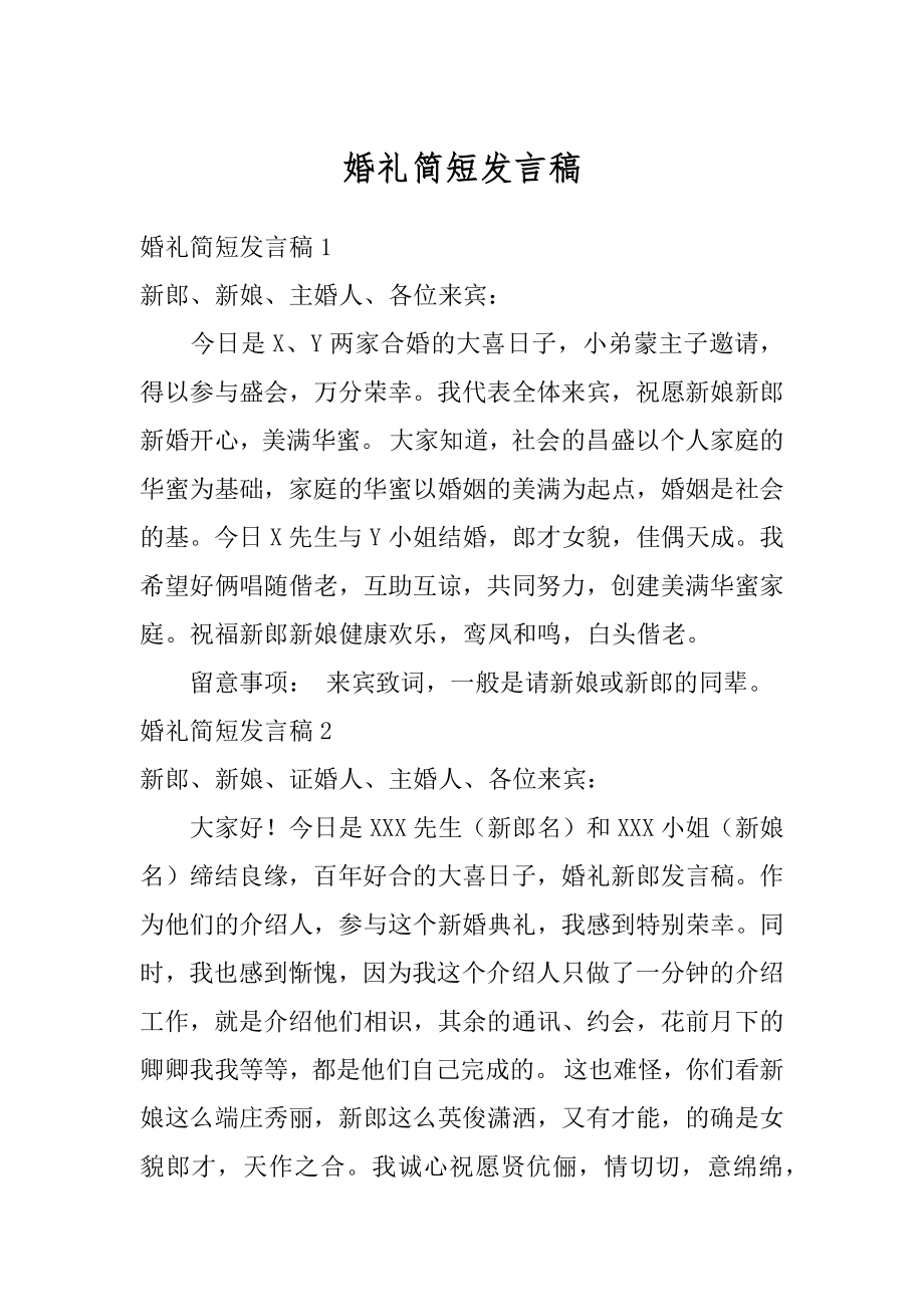 婚礼简短发言稿汇编.docx_第1页