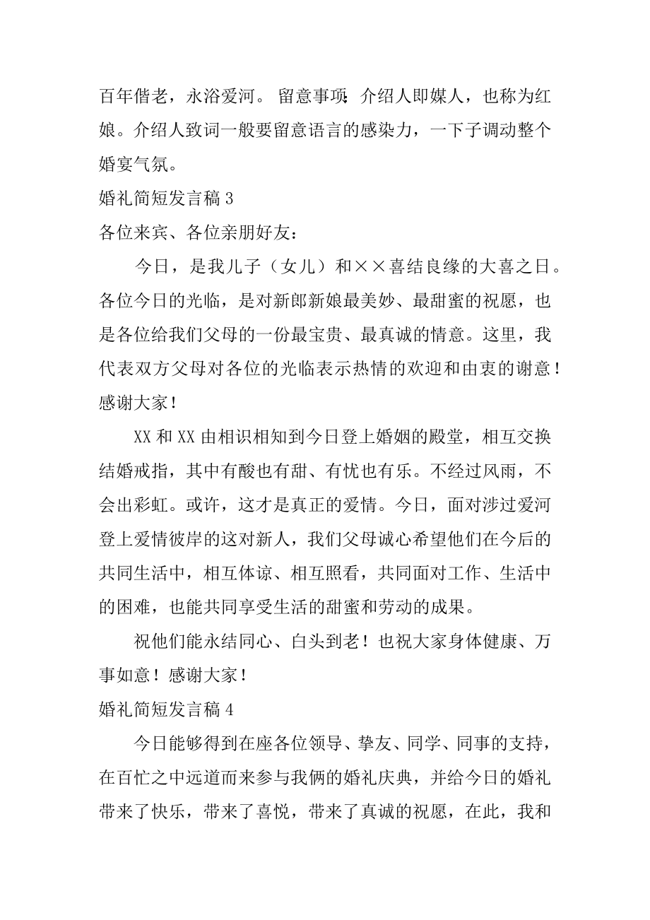 婚礼简短发言稿汇编.docx_第2页