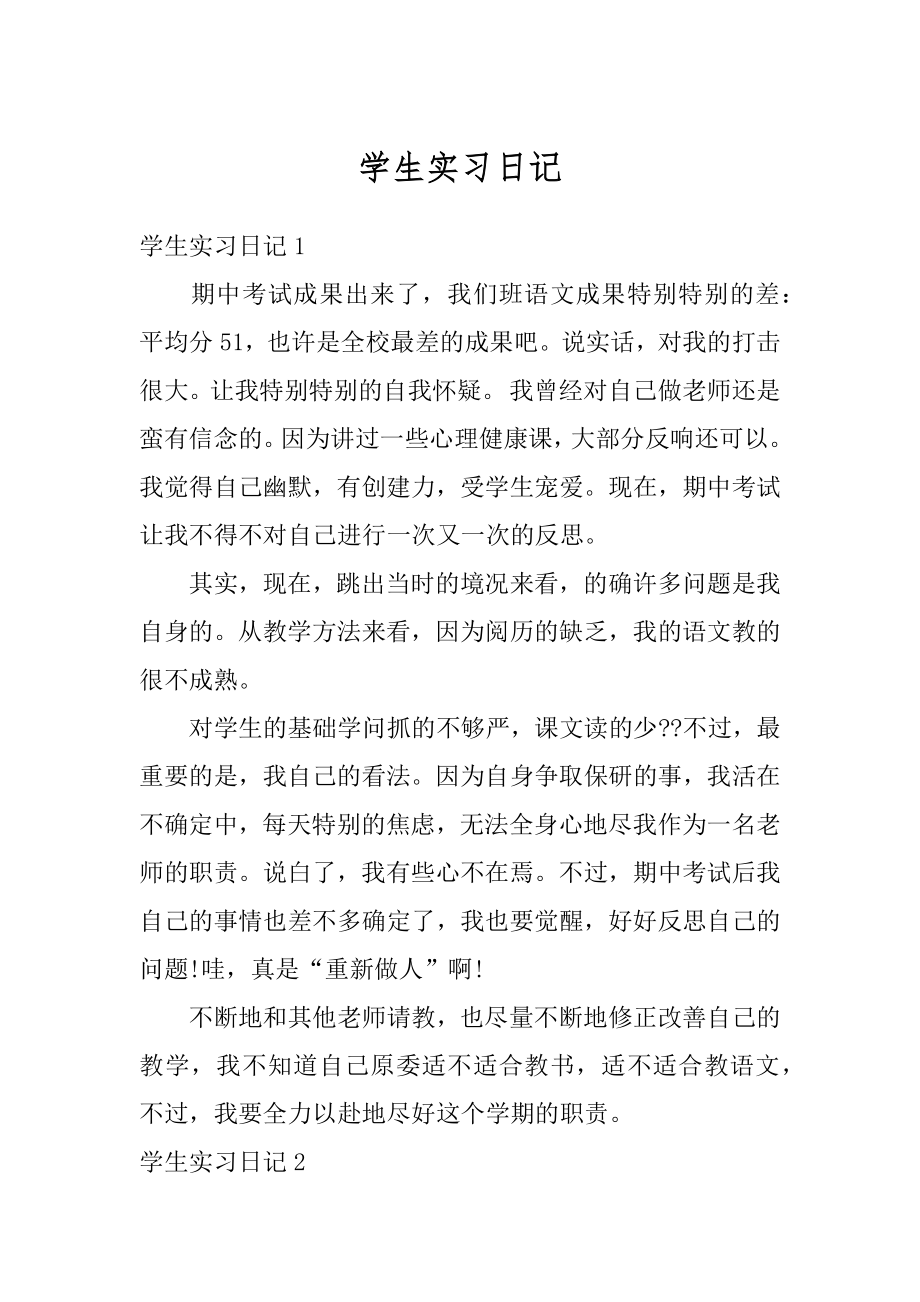 学生实习日记例文.docx_第1页