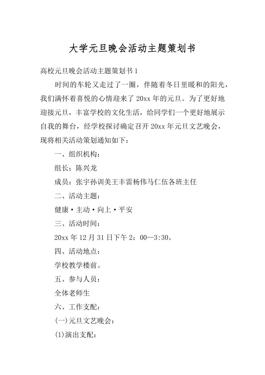 大学元旦晚会活动主题策划书优质.docx_第1页