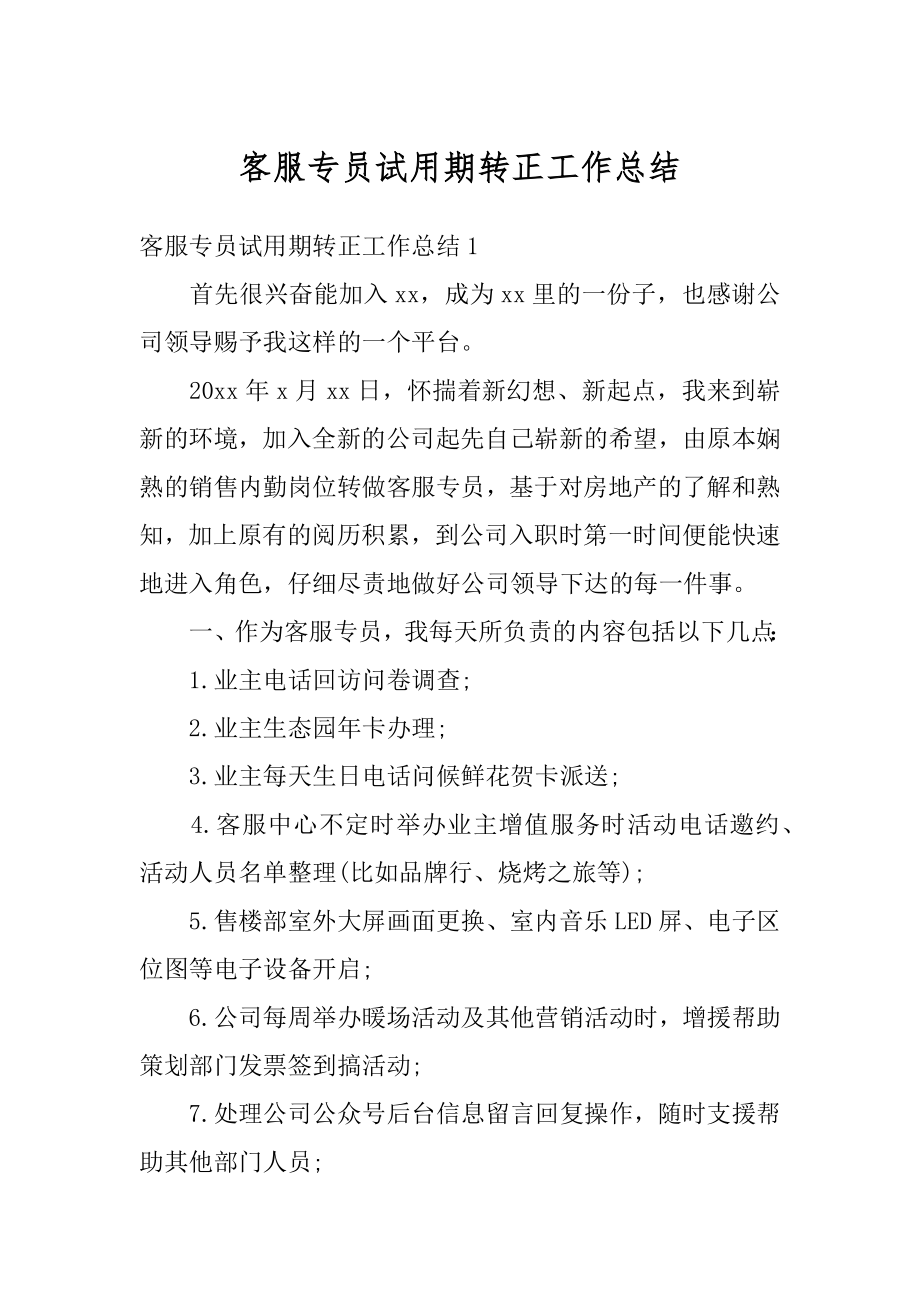 客服专员试用期转正工作总结汇总.docx_第1页