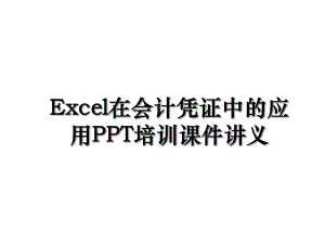 Excel在会计凭证中的应用PPT培训课件讲义.ppt