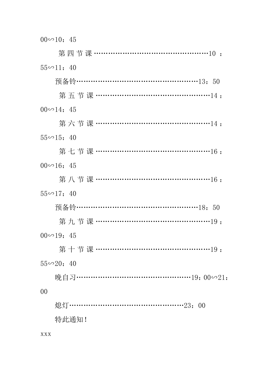 夏季作息时间调整通知范例.docx_第2页