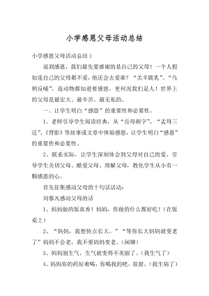 小学感恩父母活动总结汇总.docx