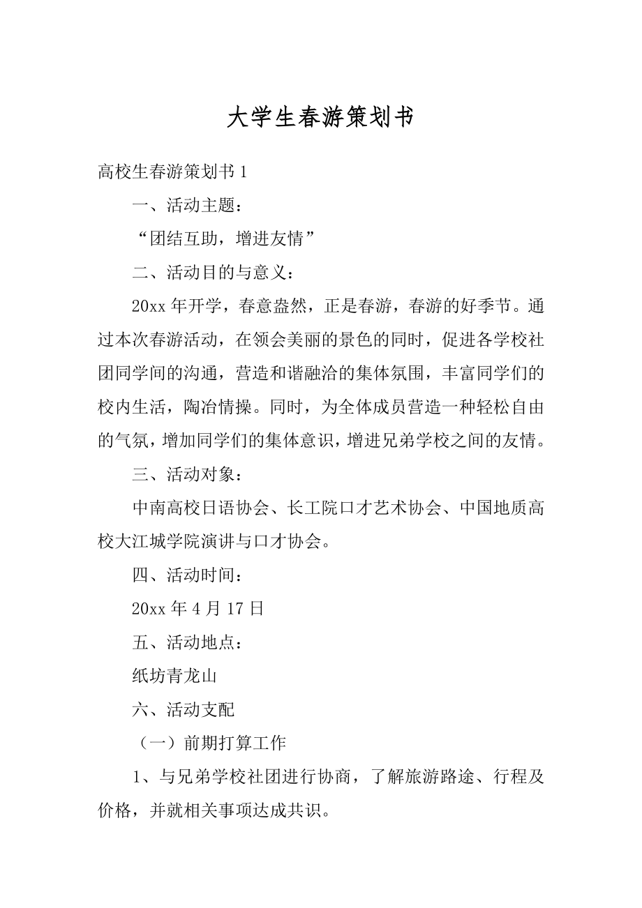 大学生春游策划书汇编.docx_第1页