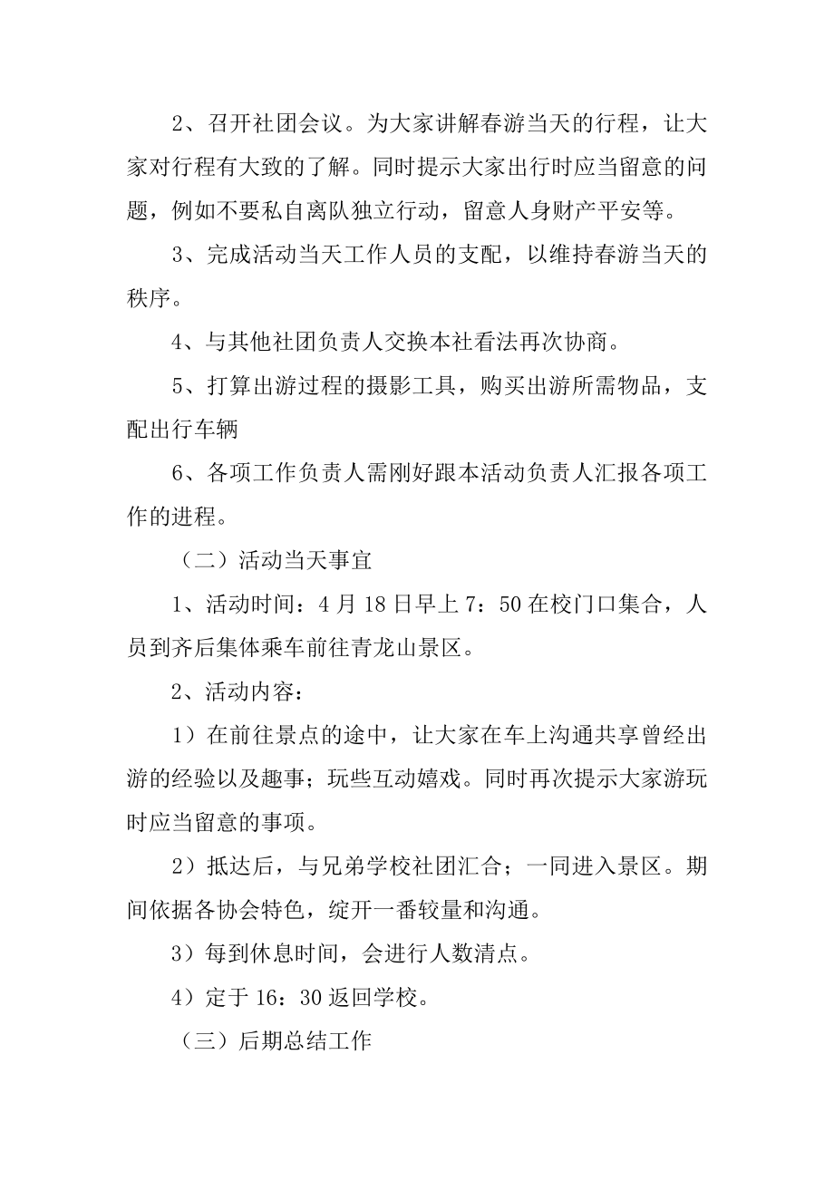 大学生春游策划书汇编.docx_第2页