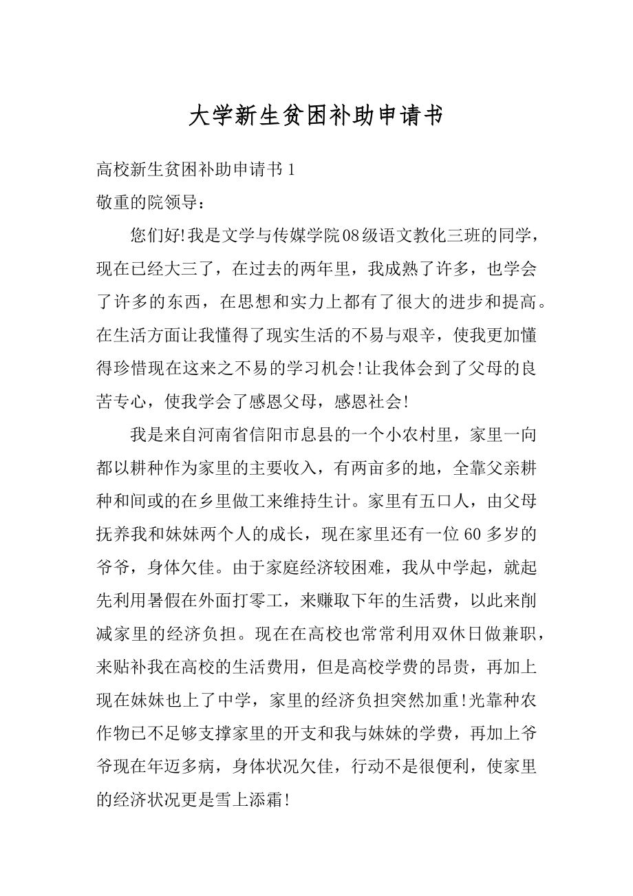 大学新生贫困补助申请书范文.docx_第1页