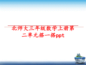 最新北师大三年级数学上册第二单元搭一搭pptppt课件.ppt