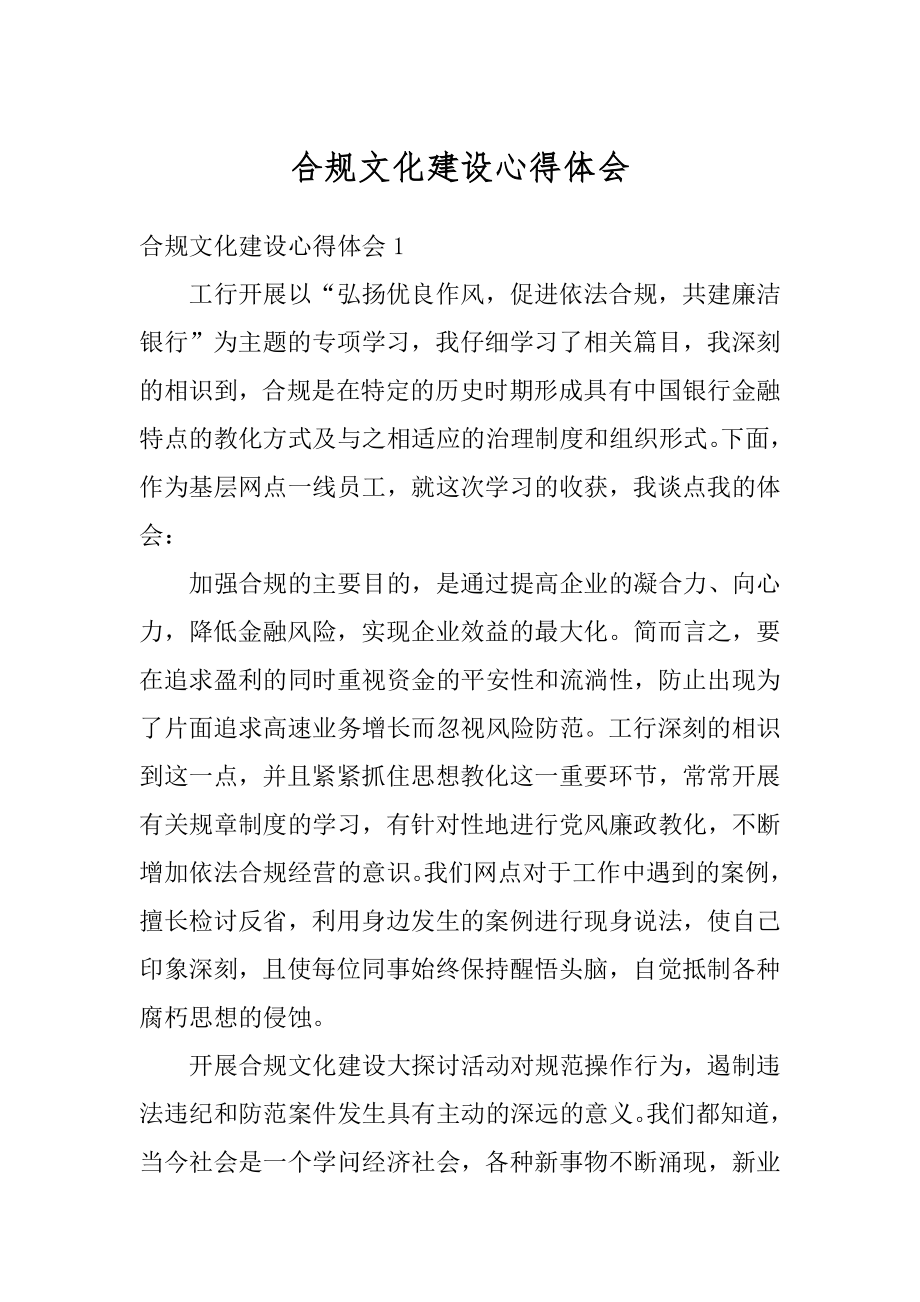 合规文化建设心得体会汇总.docx_第1页