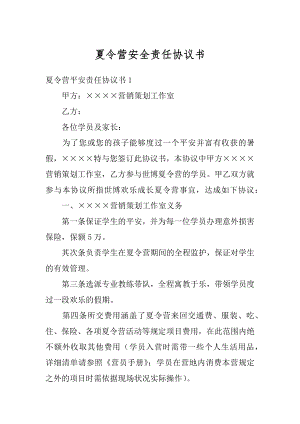 夏令营安全责任协议书范文.docx