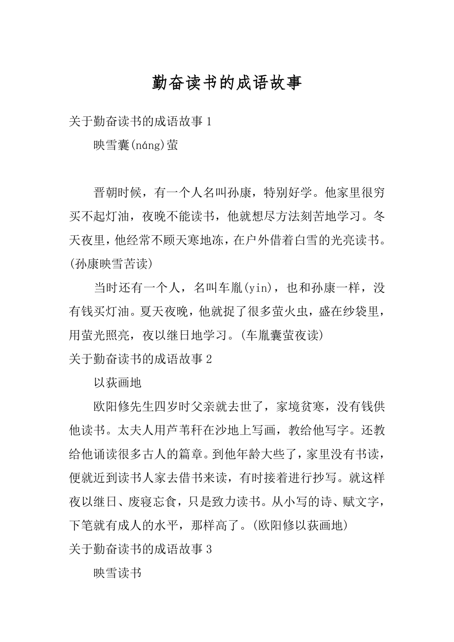 勤奋读书的成语故事优质.docx_第1页