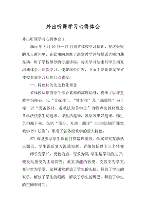 外出听课学习心得体会优质.docx