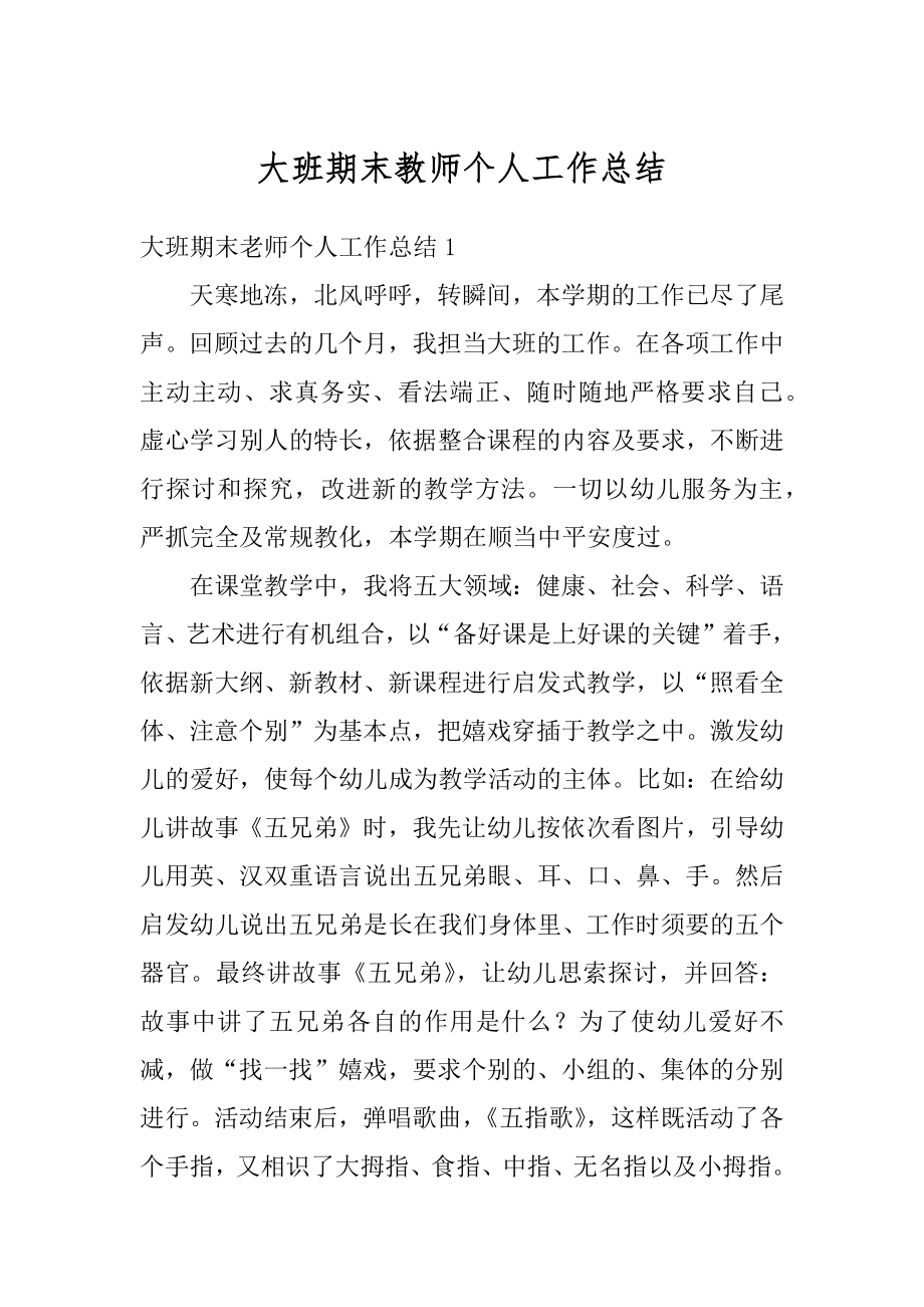 大班期末教师个人工作总结精编.docx_第1页