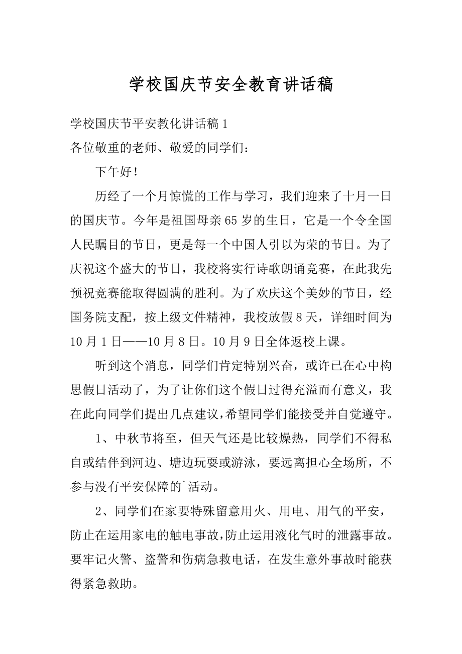 学校国庆节安全教育讲话稿优质.docx_第1页