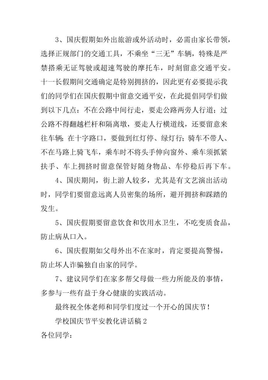 学校国庆节安全教育讲话稿优质.docx_第2页