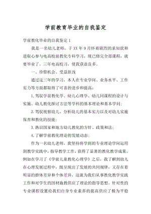 学前教育毕业的自我鉴定例文.docx