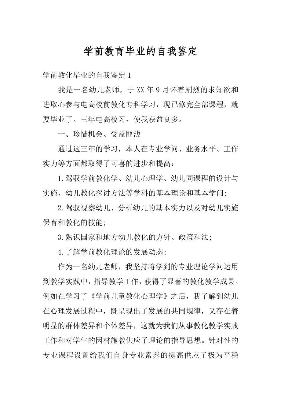 学前教育毕业的自我鉴定例文.docx_第1页