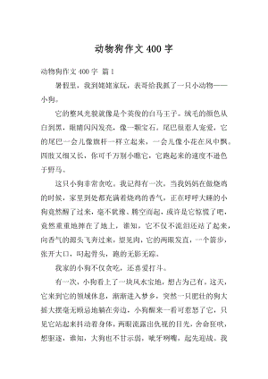 动物狗作文400字优质.docx