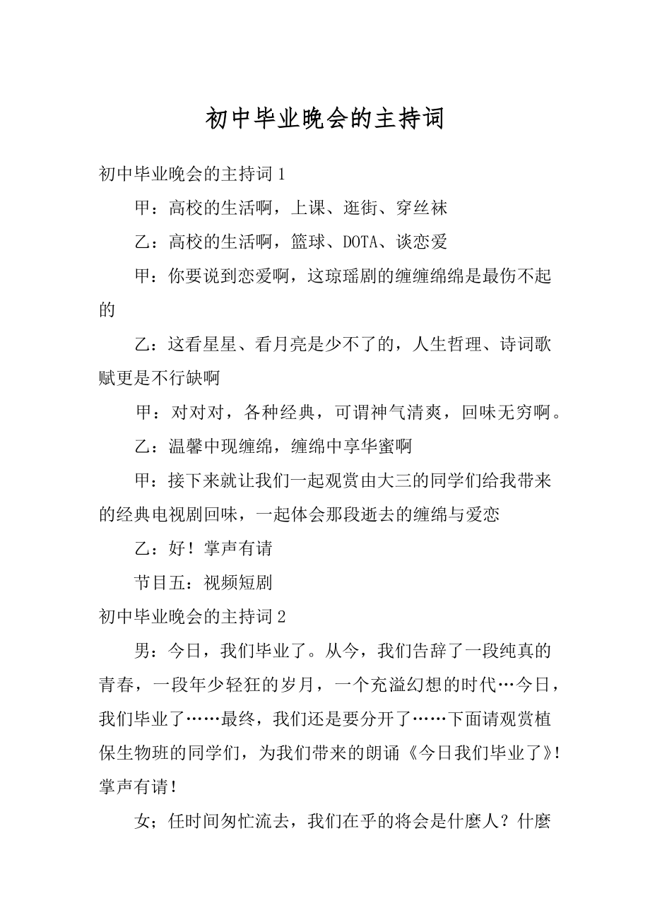 初中毕业晚会的主持词精品.docx_第1页