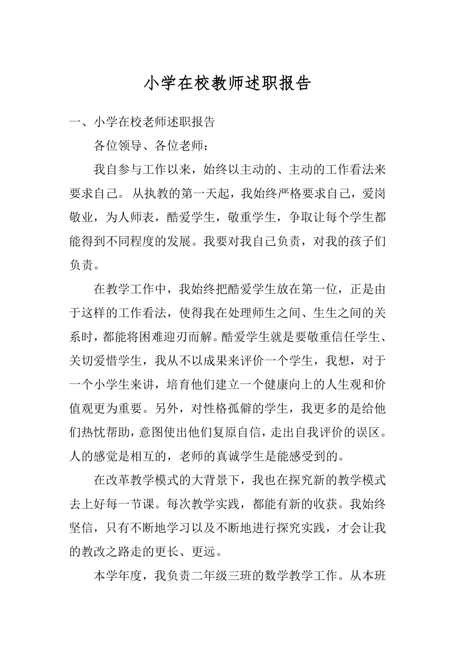 小学在校教师述职报告精编.docx_第1页